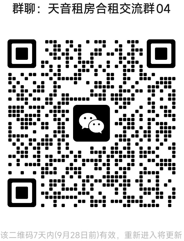 天音租房合租交流群